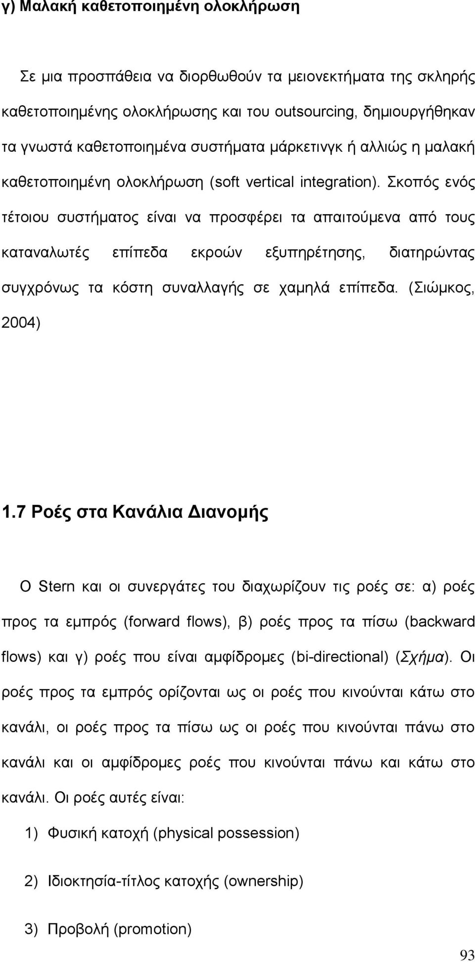 Σκοπός ενός τέτοιου συστήματος είναι να προσφέρει τα απαιτούμενα από τους καταναλωτές επίπεδα εκροών εξυπηρέτησης, διατηρώντας συγχρόνως τα κόστη συναλλαγής σε χαμηλά επίπεδα. (Σιώμκος, 2004) 1.