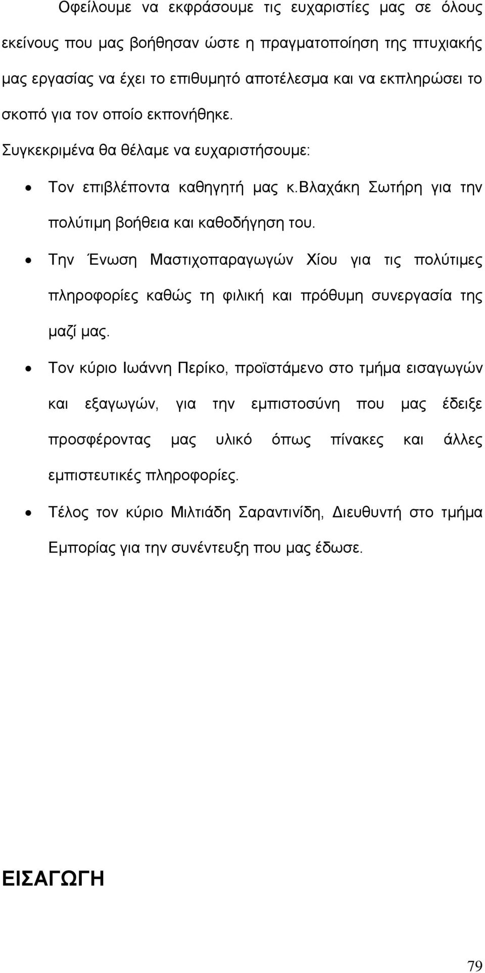 Την Ένωση Μαστιχοπαραγωγών Χίου για τις πολύτιμες πληροφορίες καθώς τη φιλική και πρόθυμη συνεργασία της μαζί μας.