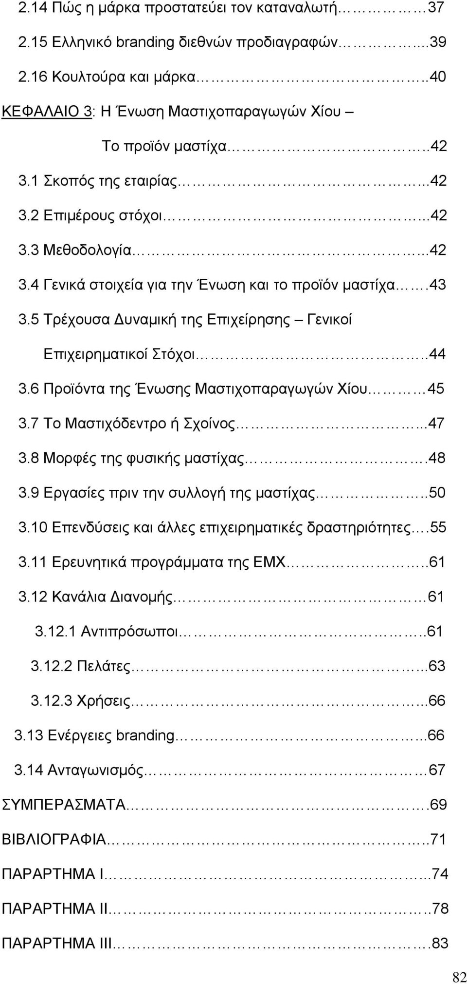 5 Τρέχουσα Δυναμική της Επιχείρησης Γενικοί Επιχειρηματικοί Στόχοι..44 3.6 Προϊόντα της Ένωσης Μαστιχοπαραγωγών Χίου 45 3.7 Το Μαστιχόδεντρο ή Σχοίνος...47 3.8 Μορφές της φυσικής μαστίχας.48 3.