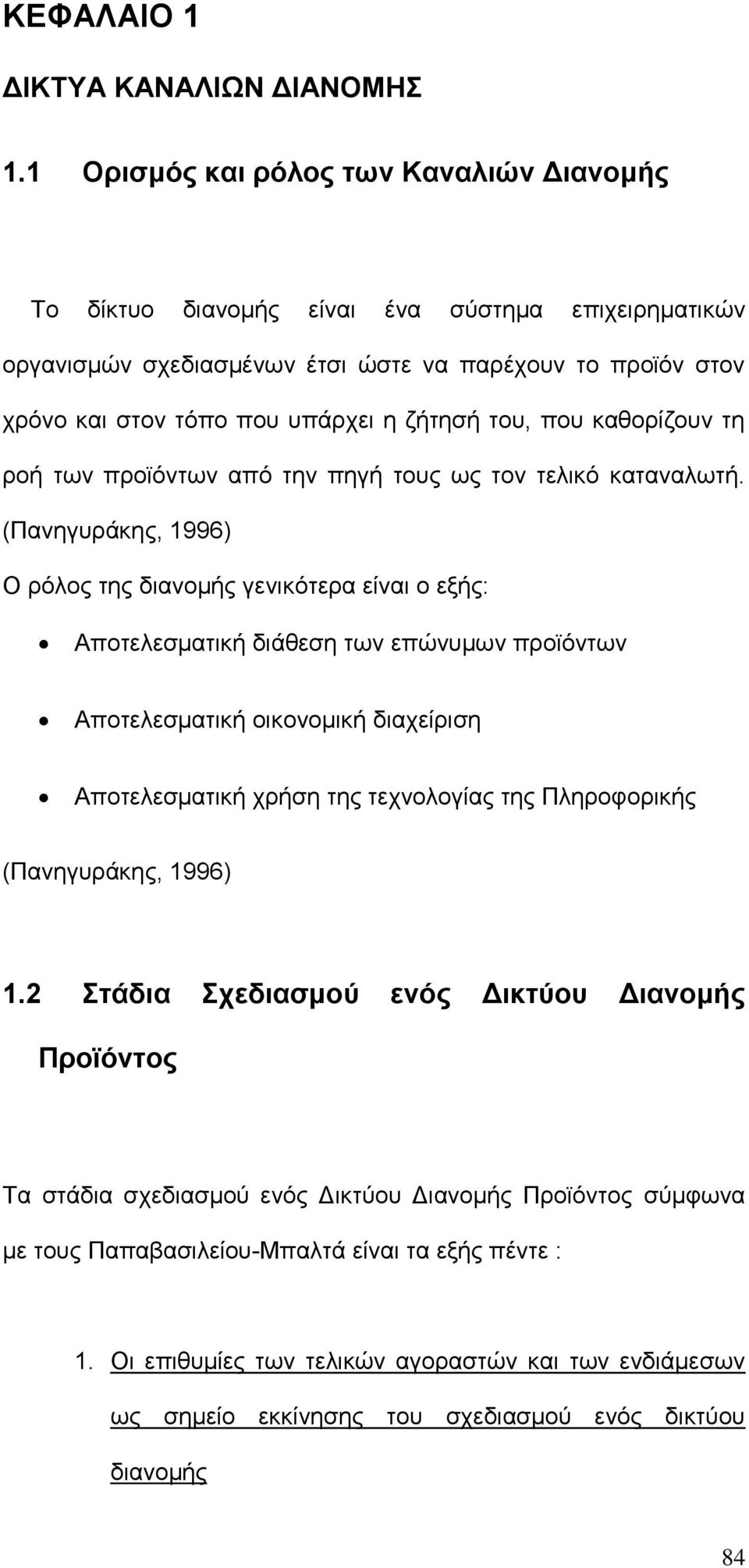 του, που καθορίζουν τη ροή των προϊόντων από την πηγή τους ως τον τελικό καταναλωτή.