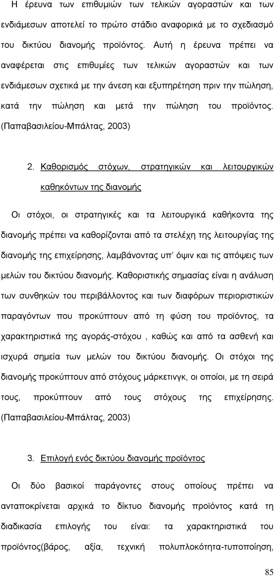 (Παπαβασιλείου-Μπάλτας, 2003) 2.