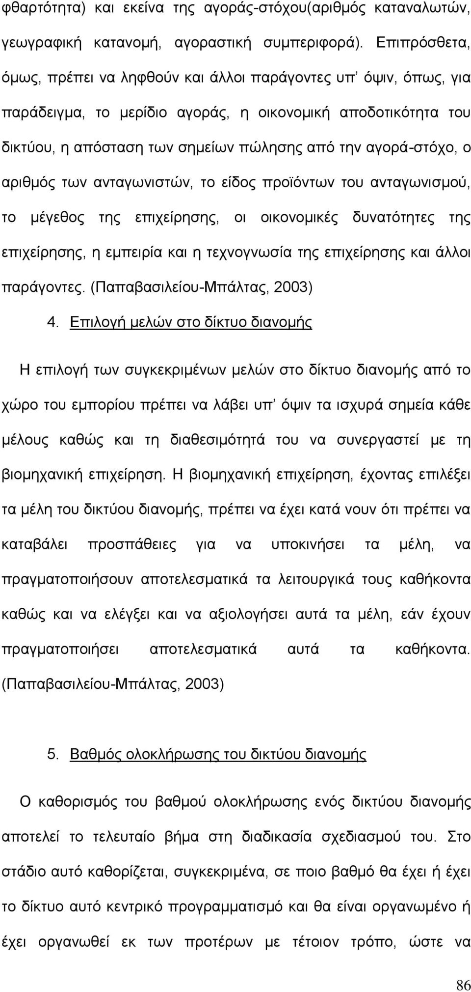 ο αριθμός των ανταγωνιστών, το είδος προϊόντων του ανταγωνισμού, το μέγεθος της επιχείρησης, οι οικονομικές δυνατότητες της επιχείρησης, η εμπειρία και η τεχνογνωσία της επιχείρησης και άλλοι