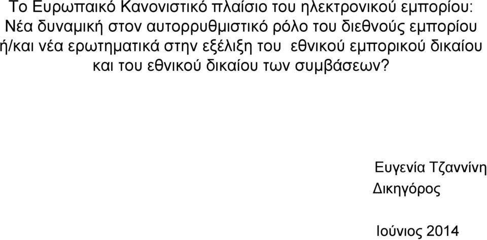 νέα ερωτηματικά στην εξέλιξη του εθνικού εμπορικού δικαίου και