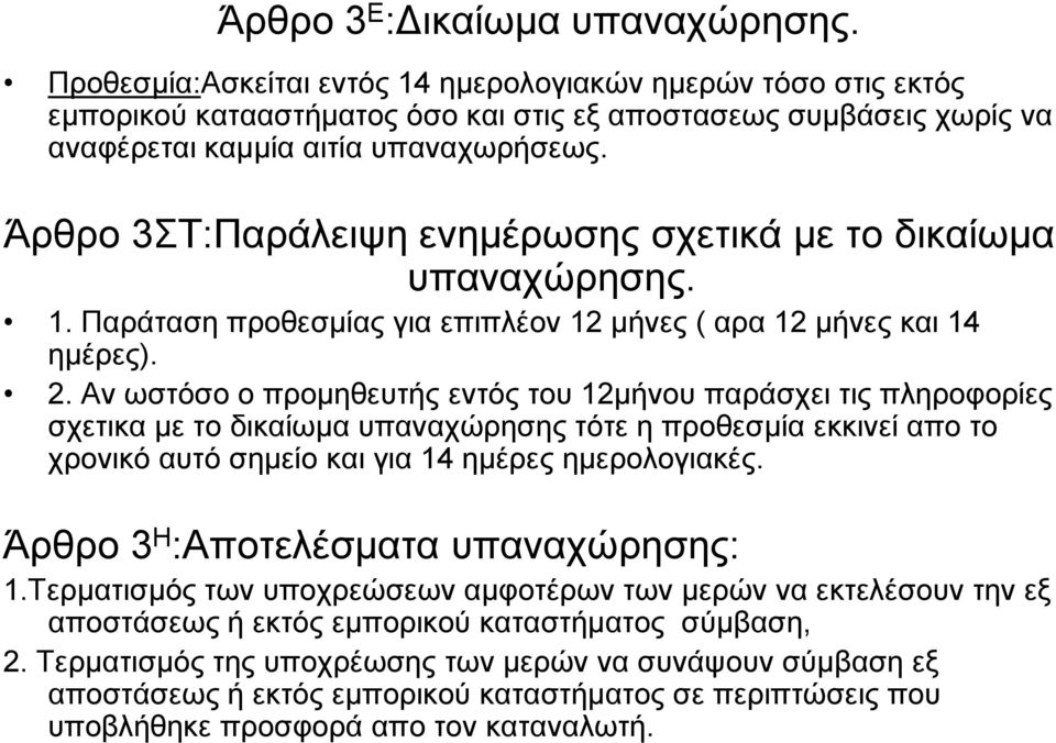 Άρθρο 3ΣΤ:Παράλειψη ενημέρωσης σχετικά με το δικαίωμα υπαναχώρησης. 1. Παράταση προθεσμίας για επιπλέον 12 μήνες ( αρα 12 μήνες και 14 ημέρες). 2.