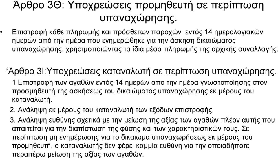 συναλλαγής. Αρθρο 3I:Υποχρεώσεις καταναλωτή σε περίπτωση υπαναχώρησης. 1.