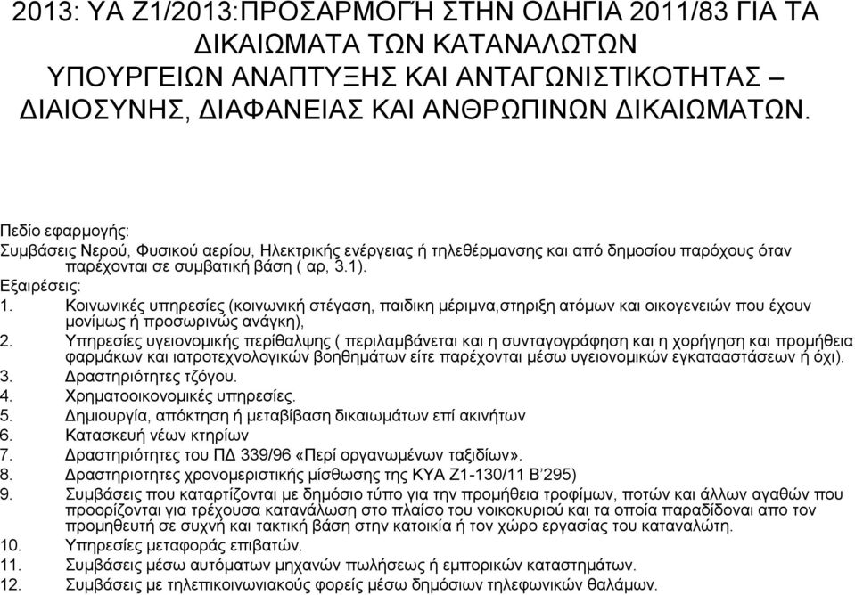 Κοινωνικές υπηρεσίες (κοινωνική στέγαση, παιδικη μέριμνα,στηριξη ατόμων και οικογενειών που έχουν μονίμως ή προσωρινώς ανάγκη), 2.