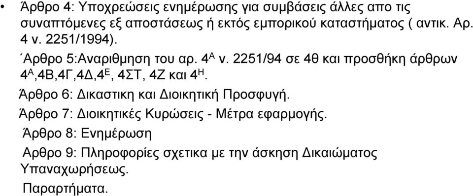 2251/94 σε 4θ και προσθήκη άρθρων 4 Α,4Β,4Γ,4Δ,4 Ε, 4ΣΤ, 4Ζ και 4 Η. Άρθρο 6: Δικαστικη και Διοικητική Προσφυγή.