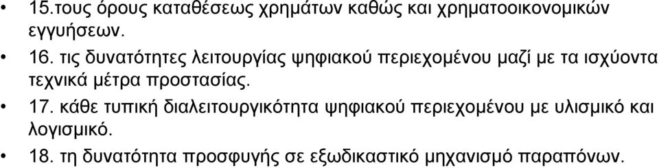 μέτρα προστασίας. 17.