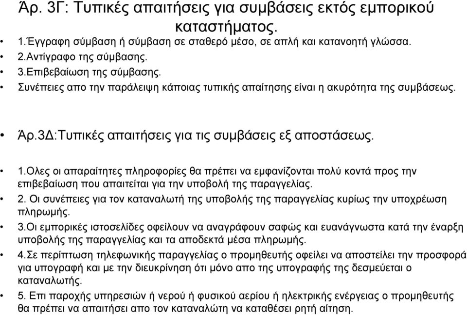 Ολες οι απαραίτητες πληροφορίες θα πρέπει να εμφανίζονται πολύ κοντά προς την επιβεβαίωση που απαιτείται για την υποβολή της παραγγελίας. 2.