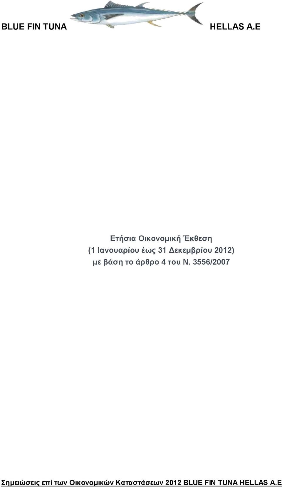 Ν. 3556/2007 Σημειώσεις επί των