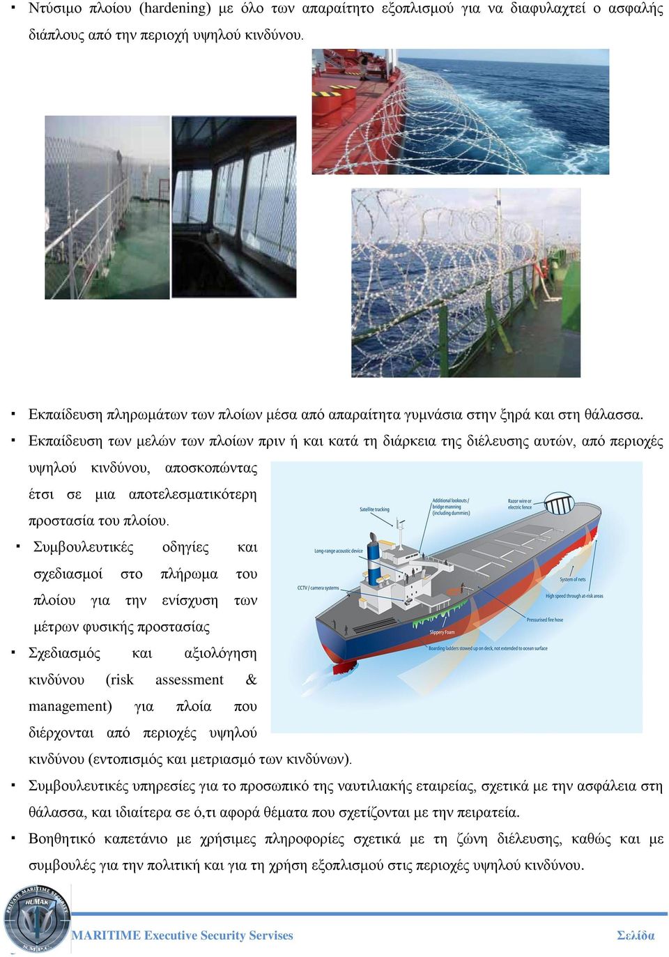 Εκπαίδευση των μελών των πλοίων πριν ή και κατά τη διάρκεια της διέλευσης αυτών, από περιοχές υψηλού κινδύνου, αποσκοπώντας έτσι σε μια αποτελεσματικότερη προστασία του πλοίου.