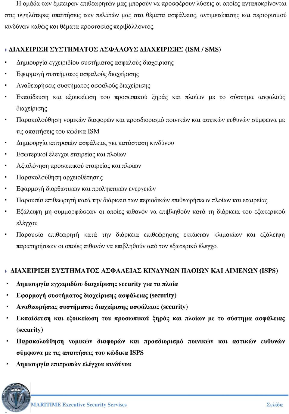 ΔΙΑΧΕΙΡΙΣΗ ΣΥΣΤΗΜΑΤΟΣ ΑΣΦΑΛΟΥΣ ΔΙΑΧΕΙΡΙΣΗΣ (ISM / SMS) Δημιουργία εγχειριδίου συστήματος ασφαλούς διαχείρισης Εφαρμογή συστήματος ασφαλούς διαχείρισης Αναθεωρήσεις συστήματος ασφαλούς διαχείρισης