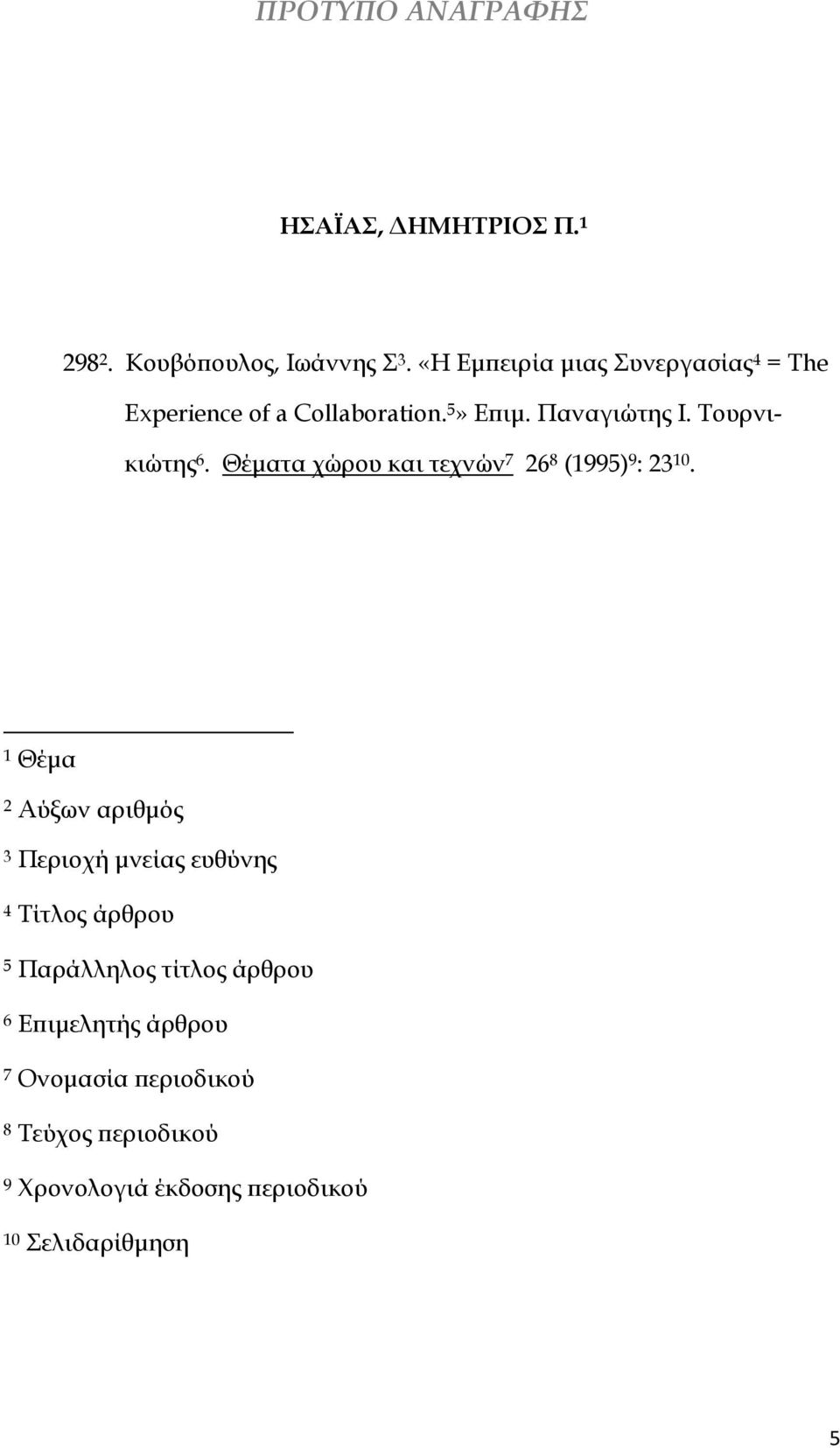 Θέµατα χώρου και τεχνών 7 26 8 (1995) 9 : 23 10.