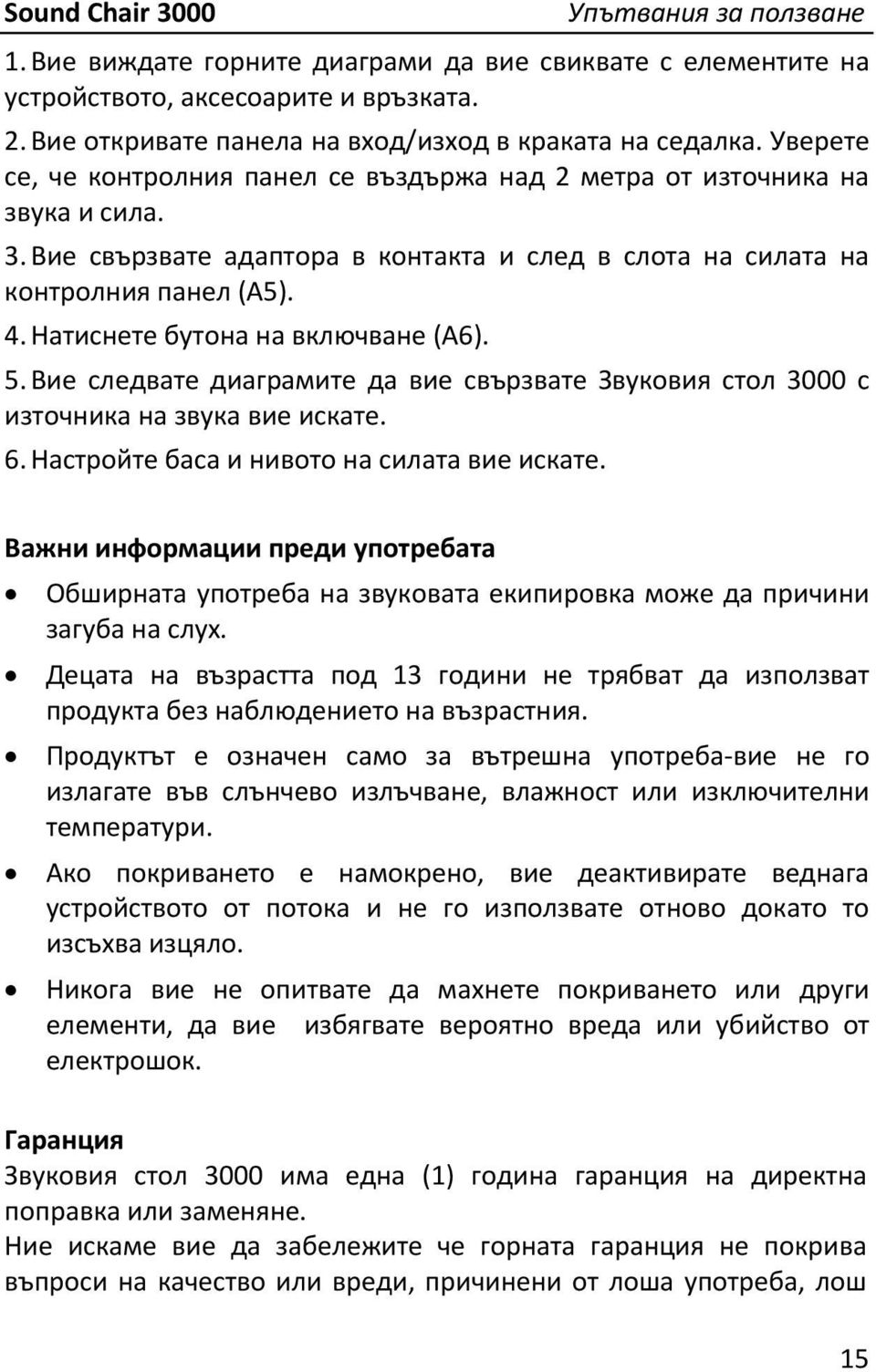 Натиснете бутона на включване (Α6). 5. Вие следвате диаграмите да вие свързвате Звуковия стол 3000 с източника на звука вие искате. 6. Настройте баса и нивото на силата вие искате.