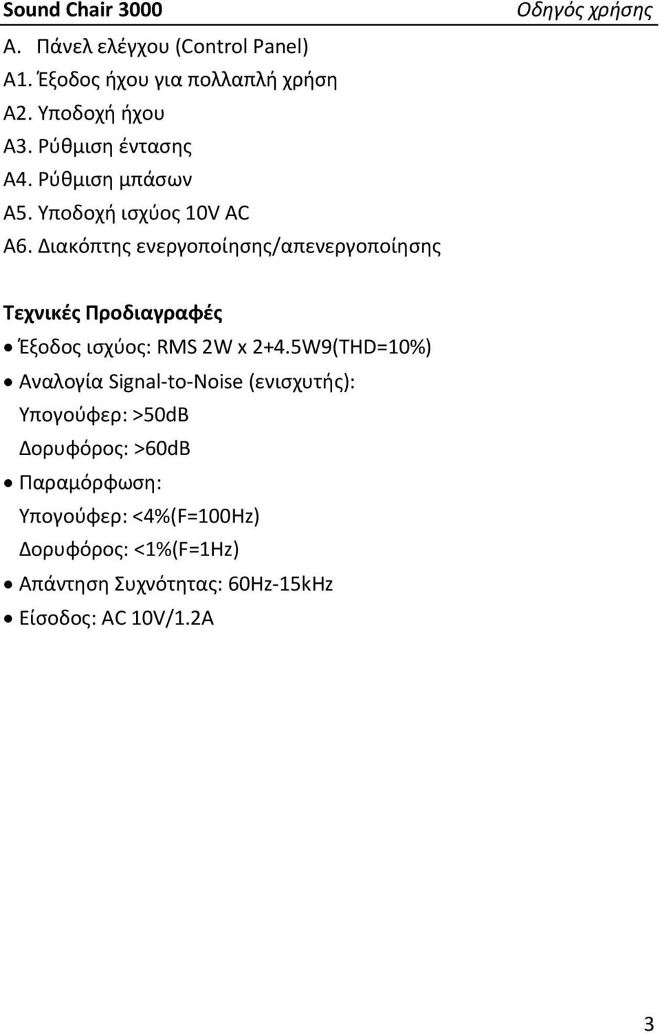 Διακόπτης ενεργοποίησης/απενεργοποίησης Οδηγός χρήσης Τεχνικές Προδιαγραφές Έξοδος ισχύος: RMS 2W x 2+4.