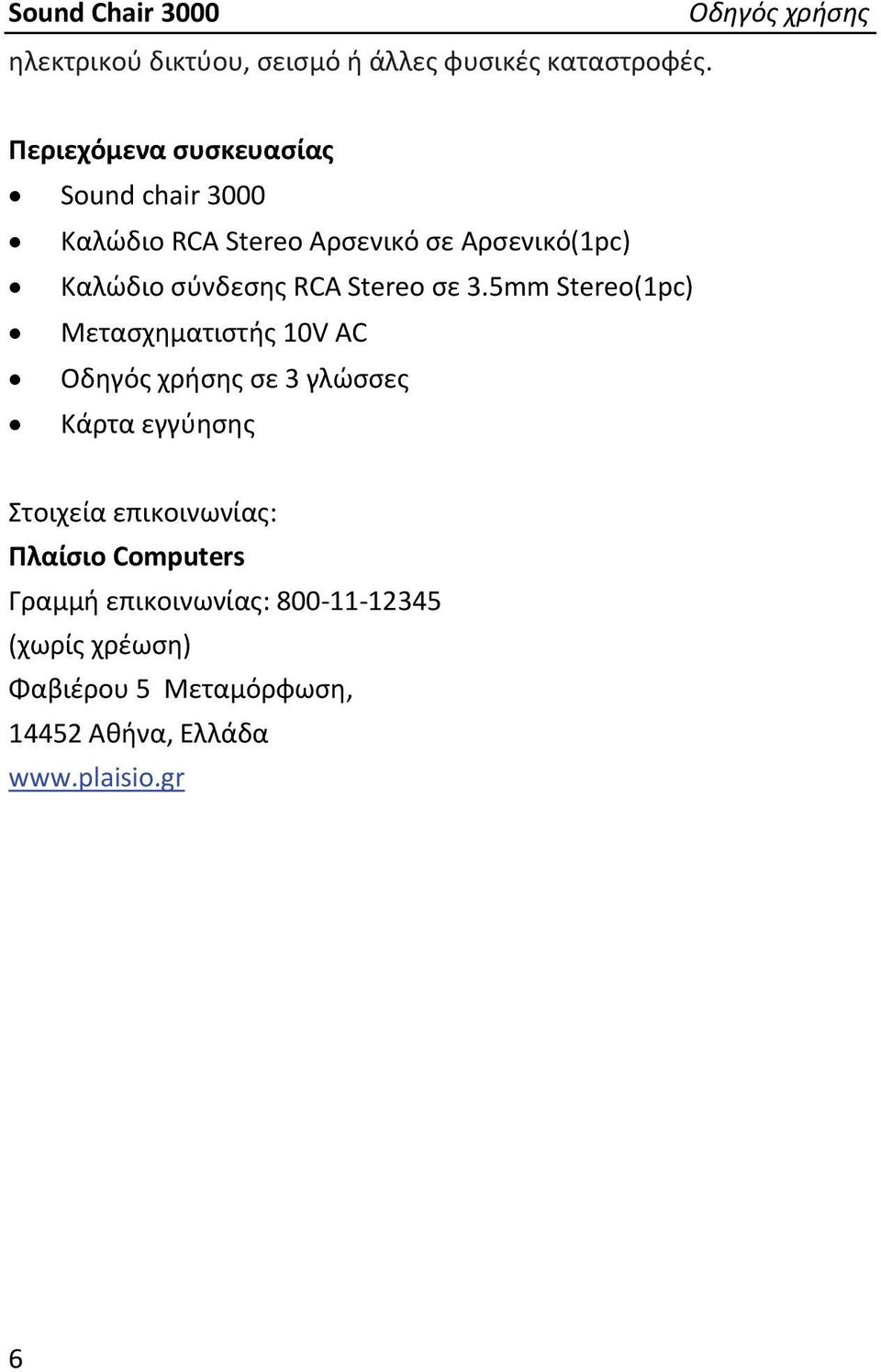 Καλώδιο σύνδεσης RCA Stereo σε 3.