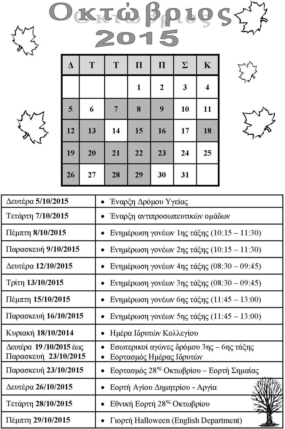 Πέμπτη 15/10/2015 Ενημέρωση γονέων 6ης τάξης (11:45 13:00) 16/10/2015 Ενημέρωση γονέων 5ης τάξης (11:45 13:00) Κυριακή 18/10/2014 Δευτέρα 19 /10/2015 έως 23/10/2015 23/10/2015 Δευτέρα 26/10/2015