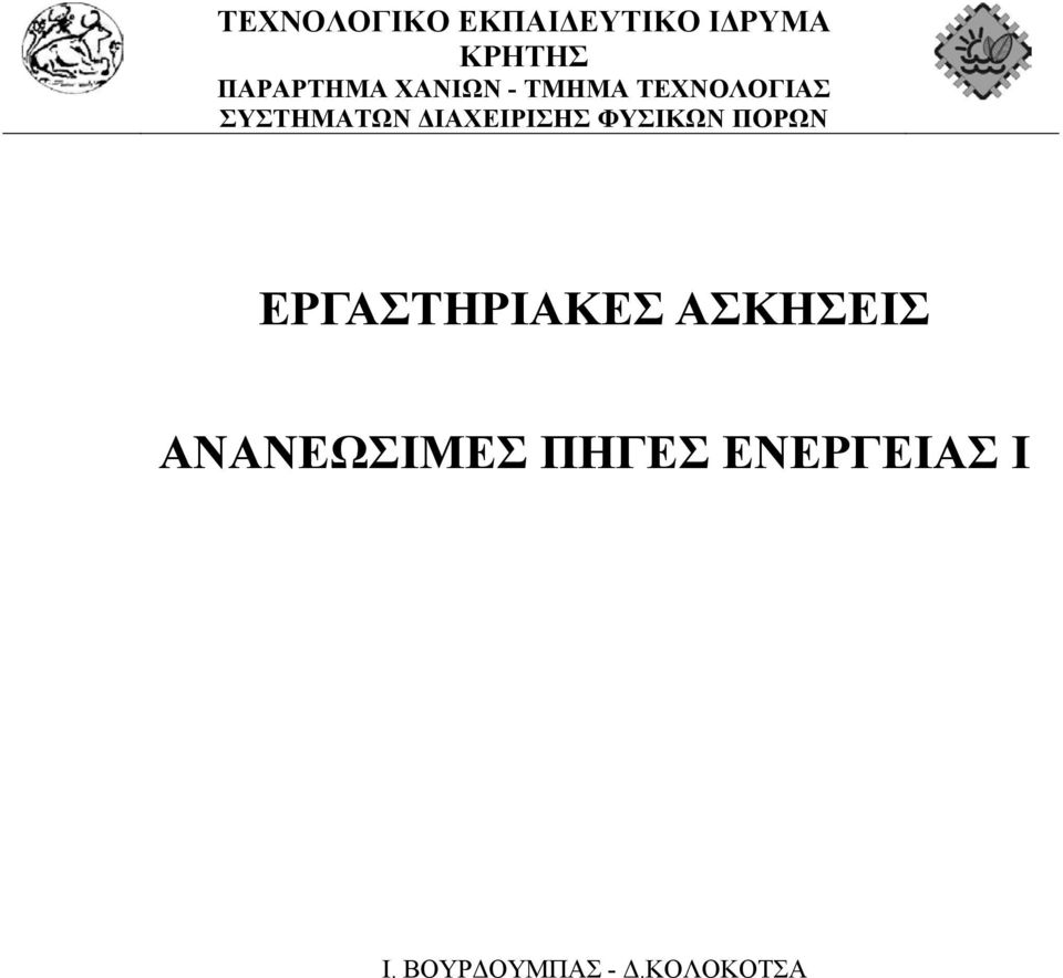 ΙΑΧΕΙΡΙΣΗΣ ΦΥΣΙΚΩΝ ΠΟΡΩΝ ΕΡΓΑΣΤΗΡΙΑΚΕΣ ΑΣΚΗΣΕΙΣ