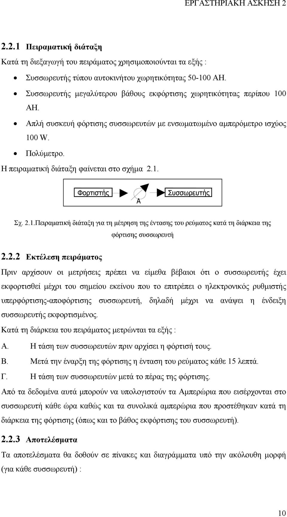 Η πειραµατική διάταξη φαίνεται στο σχήµα 2.