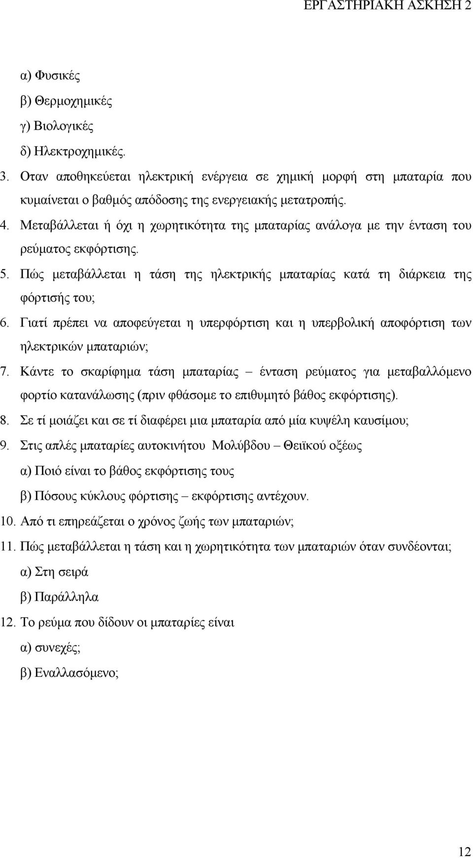 Μεταβάλλεται ή όχι η χωρητικότητα της µπαταρίας ανάλογα µε την ένταση του ρεύµατος εκφόρτισης. 5. Πώς µεταβάλλεται η τάση της ηλεκτρικής µπαταρίας κατά τη διάρκεια της φόρτισής του; 6.