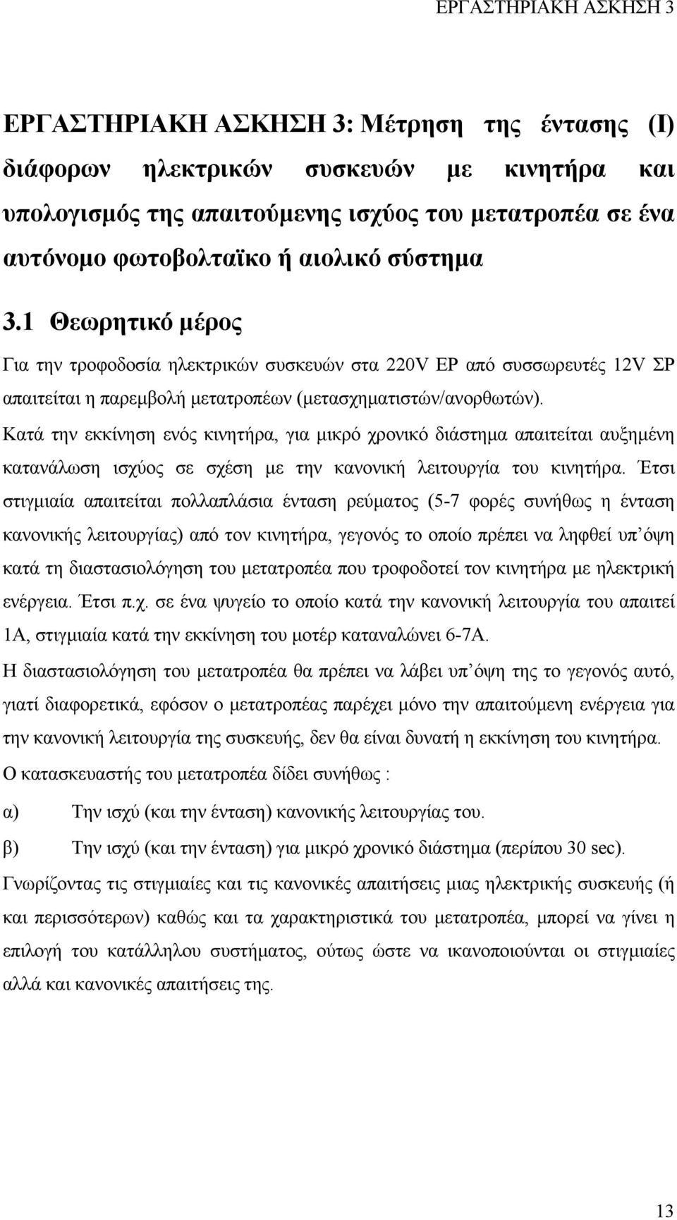 Κατά την εκκίνηση ενός κινητήρα, για µικρό χρονικό διάστηµα απαιτείται αυξηµένη κατανάλωση ισχύος σε σχέση µε την κανονική λειτουργία του κινητήρα.