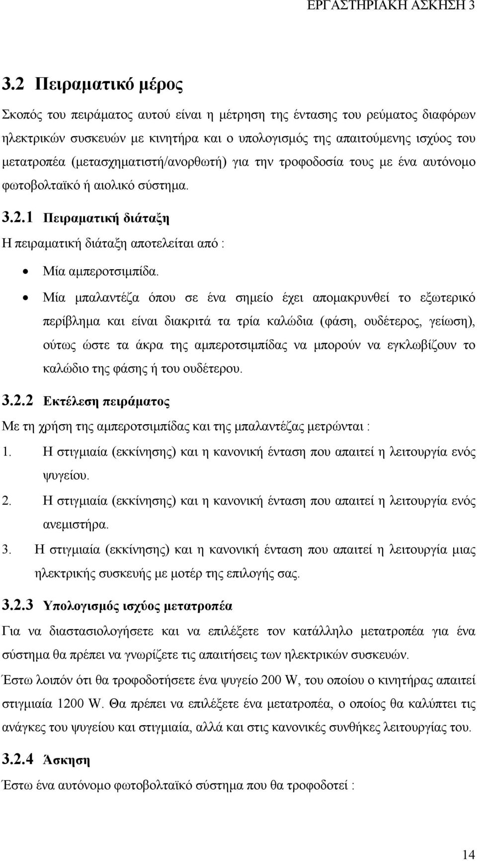 (µετασχηµατιστή/ανορθωτή) για την τροφοδοσία τους µε ένα αυτόνοµο φωτοβολταϊκό ή αιολικό σύστηµα. 3.2.1 Πειραµατική διάταξη Η πειραµατική διάταξη αποτελείται από : Μία αµπεροτσιµπίδα.