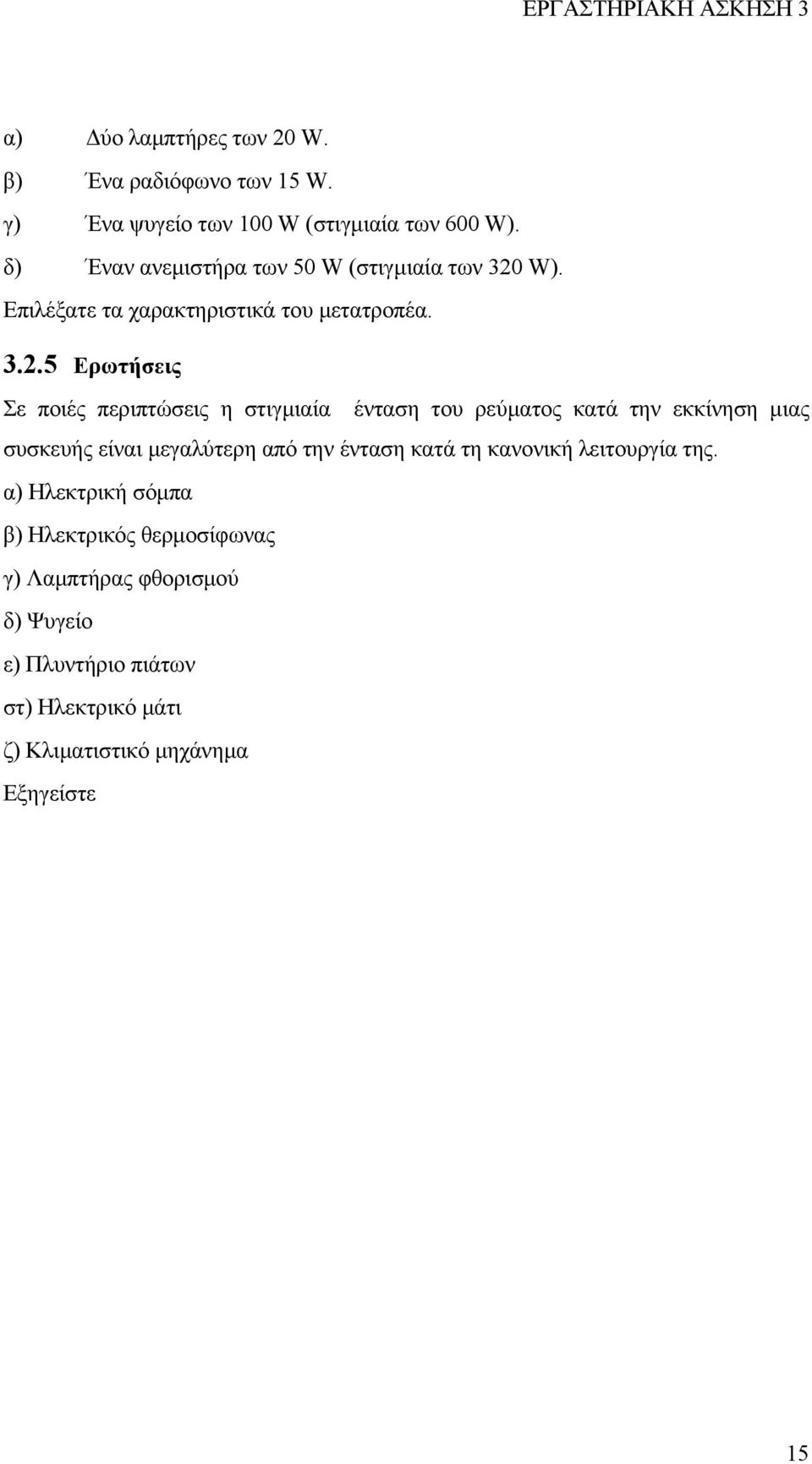 W). Επιλέξατε τα χαρακτηριστικά του µετατροπέα. 3.2.