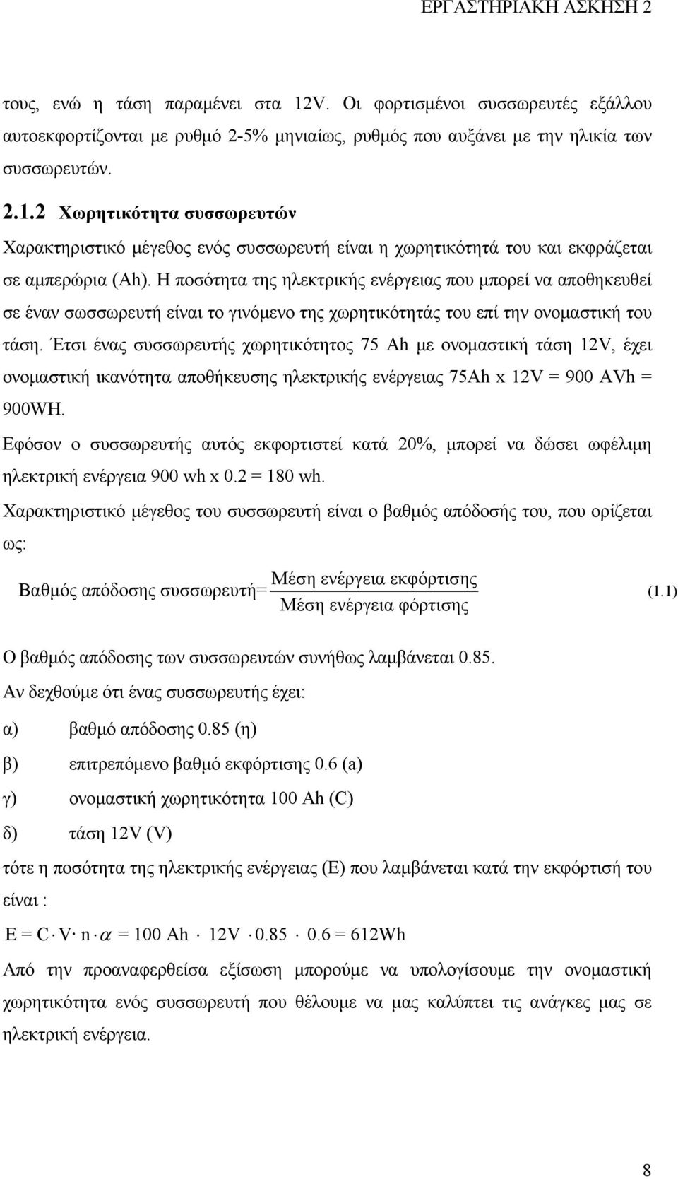 Έτσι ένας συσσωρευτής χωρητικότητος 75 Ah µε ονοµαστική τάση 12V, έχει ονοµαστική ικανότητα αποθήκευσης ηλεκτρικής ενέργειας 75Ah x 12V = 900 AVh = 900WH.