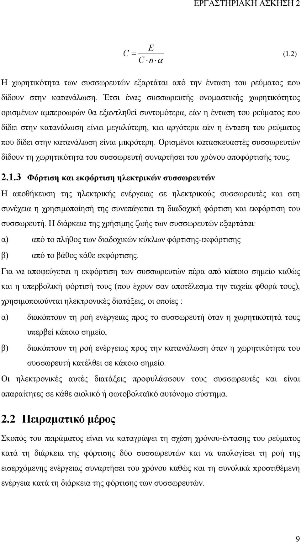 ρεύµατος που δίδει στην κατανάλωση είναι µικρότερη. Ορισµένοι κατασκευαστές συσσωρευτών δίδουν τη χωρητικότητα του συσσωρευτή συναρτήσει του χρόνου αποφόρτισής τους. 2.1.