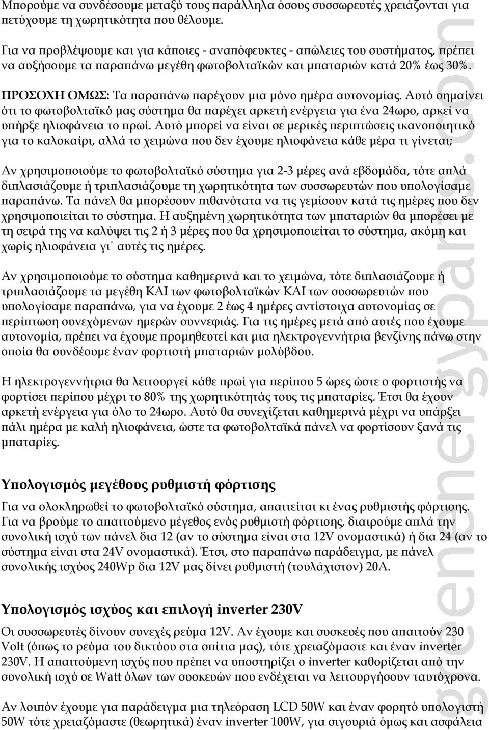 ΠΡΟΣΟΧΗ ΟΜΩΣ: Τα παραπάνω παρέχουν μια μόνο ημέρα αυτονομίας. Αυτό σημαίνει ότι το φωτοβολταϊκό μας σύστημα θα παρέχει αρκετή ενέργεια για ένα 24ωρο, αρκεί να υπήρξε ηλιοφάνεια το πρωί.