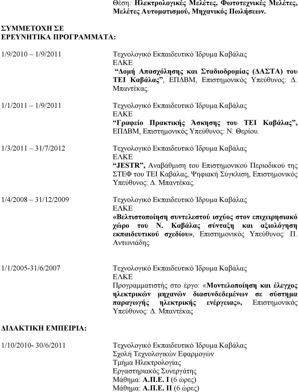 1/1/2011 1/9/2011 Τεχνολογικό Εκπαιδευτικό Ίδρυµα Καβάλας ΕΛΚΕ Γραφείο Πρακτικής Άσκησης του ΤΕΙ Καβάλας, ΕΠΔΒΜ, Επιστηµονικός Υπεύθυνος: Ν. Θερίου.