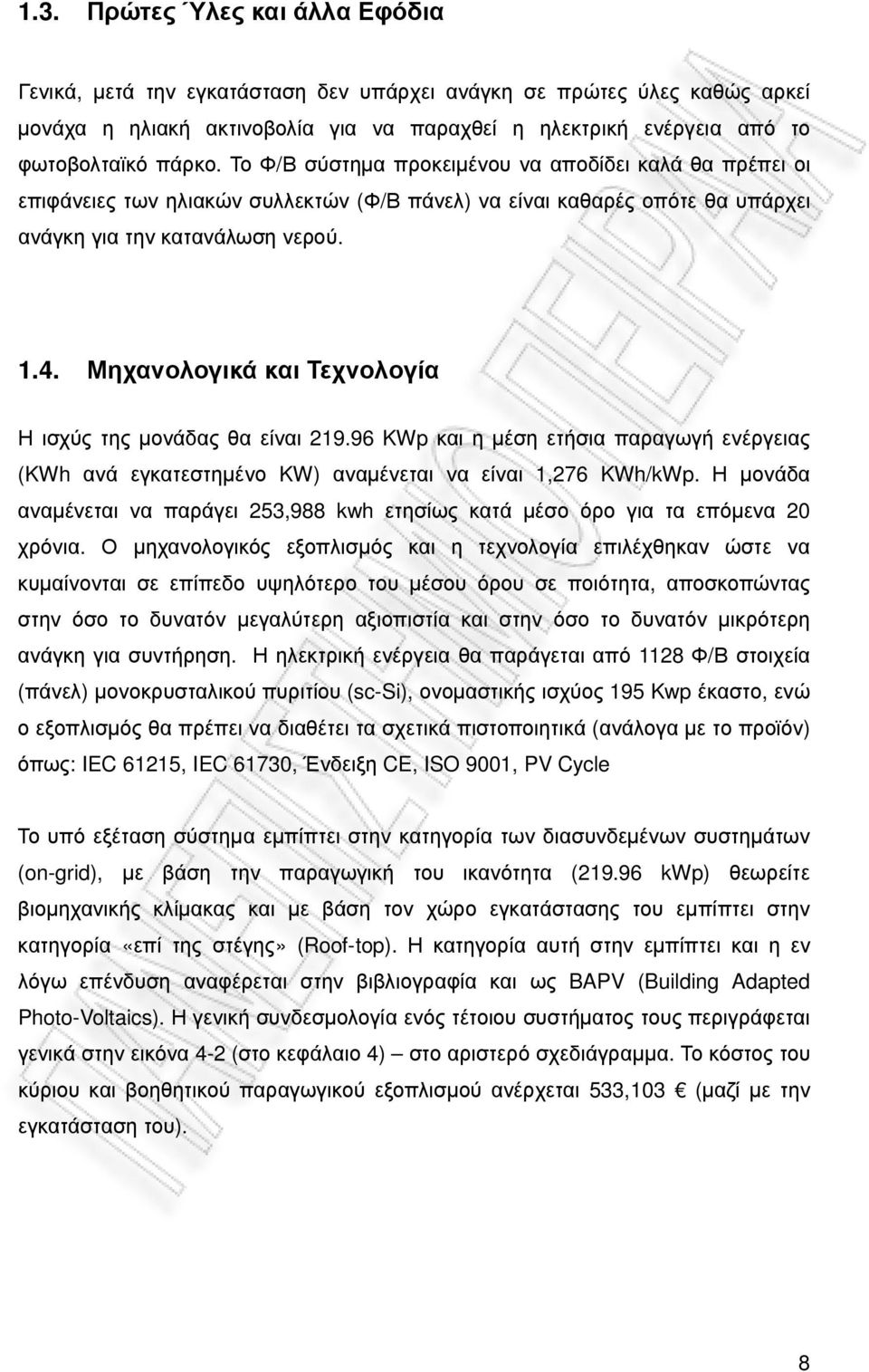 Μηχανολογικά και Τεχνολογία Η ισχύς της µονάδας θα είναι 219.96 KWp και η µέση ετήσια παραγωγή ενέργειας (KWh ανά εγκατεστηµένο KW) αναµένεται να είναι 1,276 KWh/kWp.