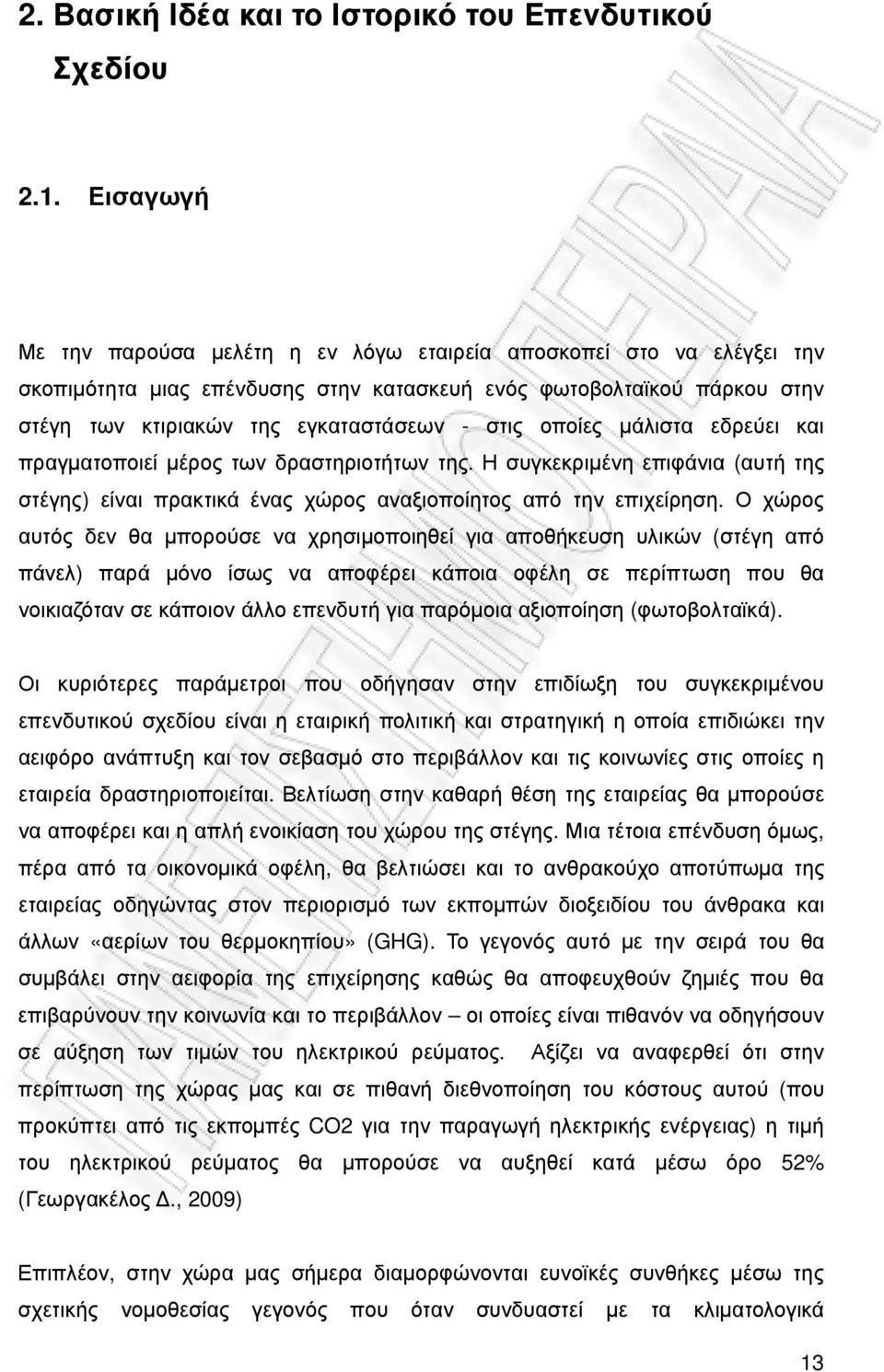 οποίες µάλιστα εδρεύει και πραγµατοποιεί µέρος των δραστηριοτήτων της. Η συγκεκριµένη επιφάνια (αυτή της στέγης) είναι πρακτικά ένας χώρος αναξιοποίητος από την επιχείρηση.