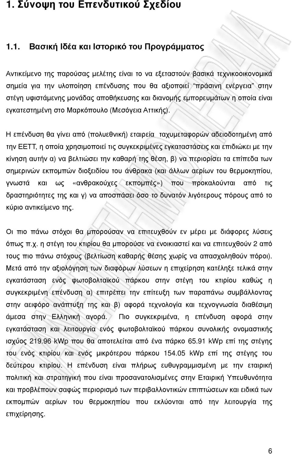 Η επένδυση θα γίνει από (πολυεθνική) εταιρεία ταχυµεταφορών αδειοδοτηµένη από την ΕΕΤΤ, η οποία χρησιµοποιεί τις συγκεκριµένες εγκαταστάσεις και επιδιώκει µε την κίνηση αυτήν α) να βελτιώσει την