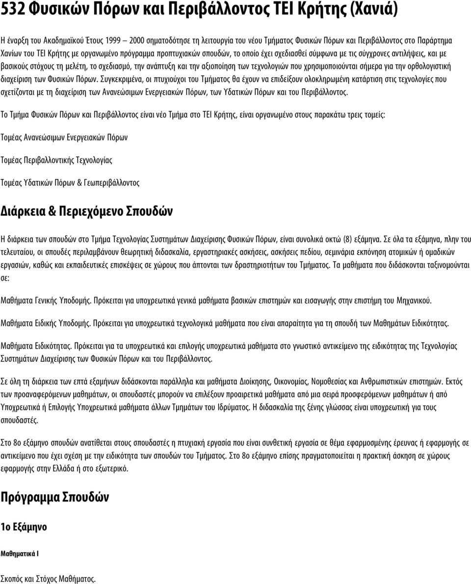 των τεχνολογιών που χρησιμοποιούνται σήμερα για την ορθολογιστική διαχείριση των Φυσικών Πόρων.