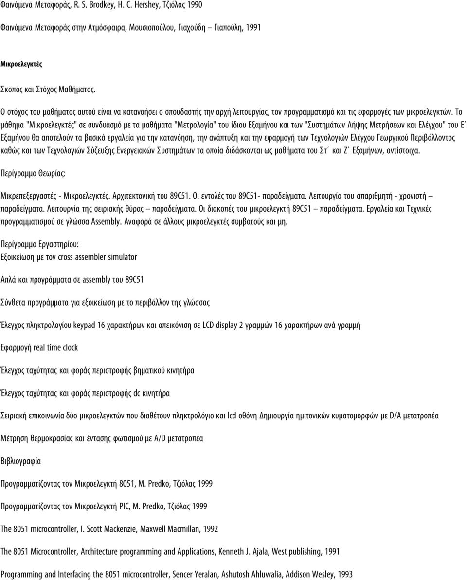 προγραμματισμό και τις εφαρμογές των μικροελεγκτών.