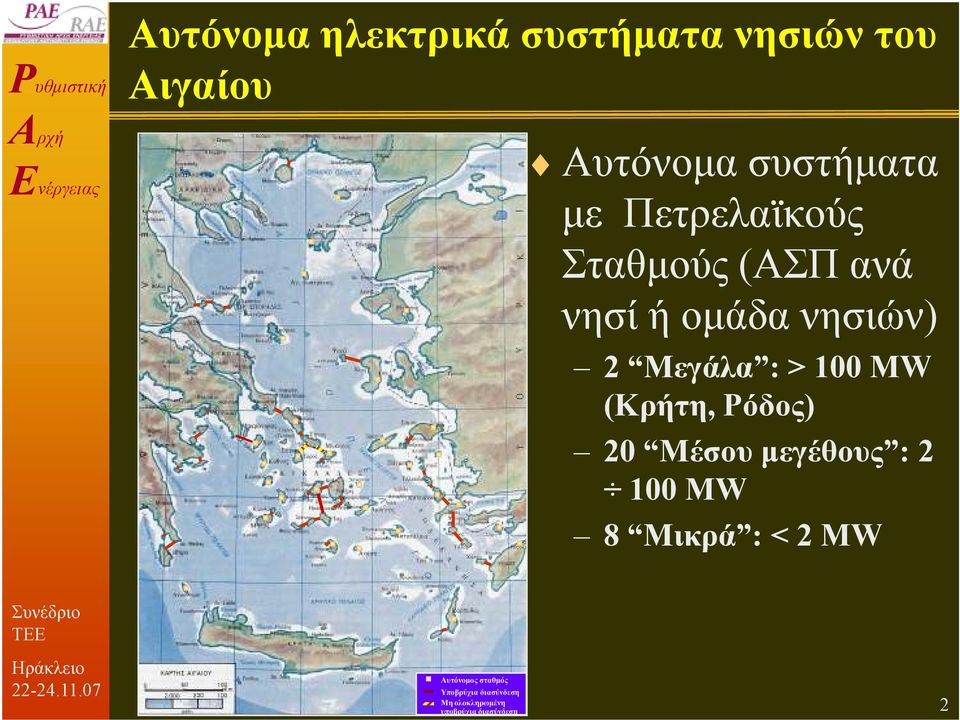 MW (Κρήτη, Ρόδος) 20 Μέσου µεγέθους : 2 100 MW 8 Μικρά : < 2 MW