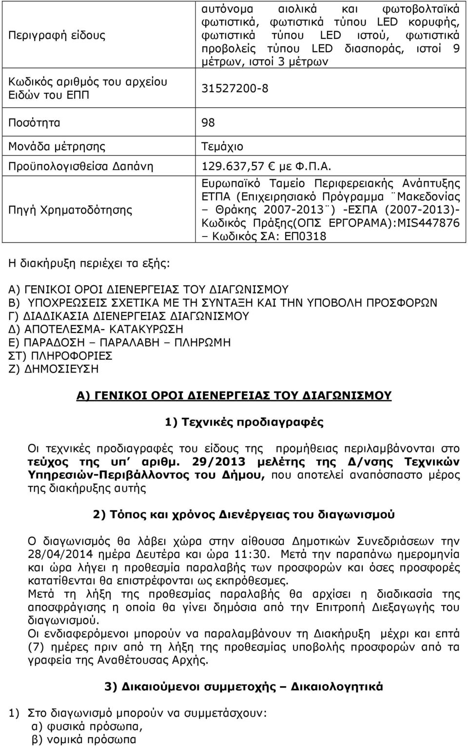 Ευρωπαϊκό Ταµείο Περιφερειακής Ανάπτυξης ΕΤΠΑ (Επιχειρησιακό Πρόγραµµα Μακεδονίας Θράκης 2007-2013 ) -ΕΣΠΑ (2007-2013)- Κωδικός Πράξης(ΟΠΣ ΕΡΓΟΡΑΜΑ):MIS447876 Κωδικός ΣΑ: ΕΠ0318 Η διακήρυξη περιέχει