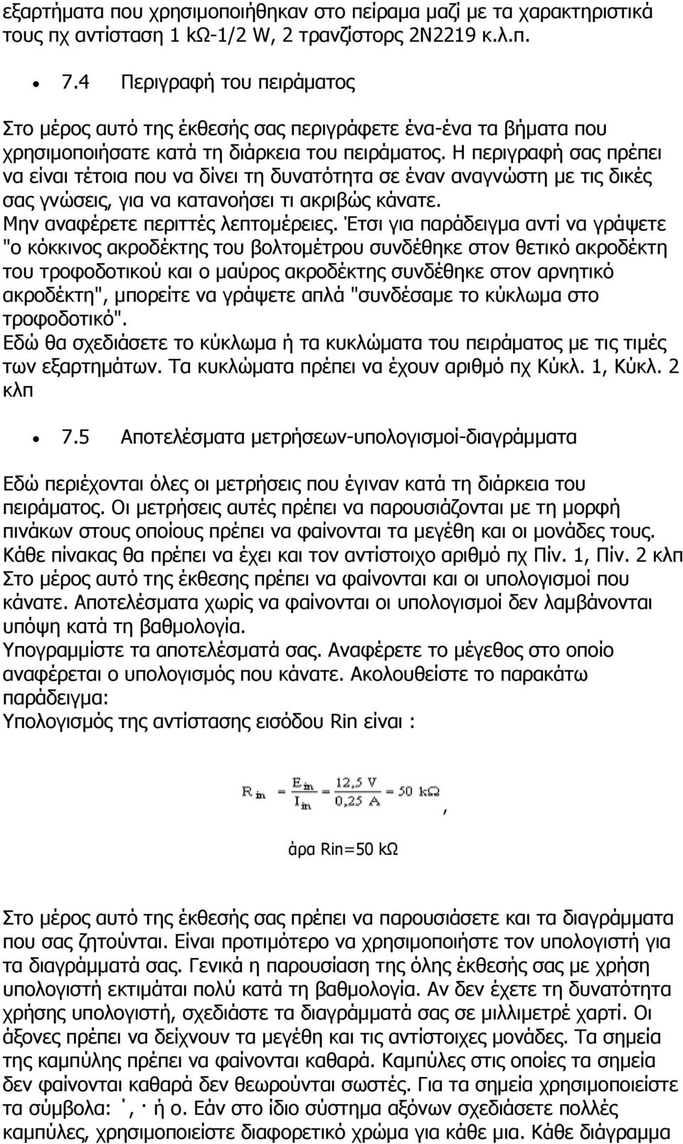 Η περιγραφή σας πρέπει να είναι τέτοια που να δίνει τη δυνατότητα σε έναν αναγνώστη με τις δικές σας γνώσεις, για να κατανοήσει τι ακριβώς κάνατε. Μην αναφέρετε περιττές λεπτομέρειες.