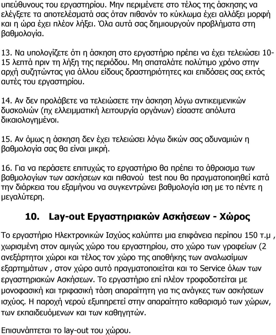 Μη σπαταλάτε πολύτιμο χρόνο στην αρχή συζητώντας για άλλου είδους δραστηριότητες και επιδόσεις σας εκτός αυτές του εργαστηρίου. 14.