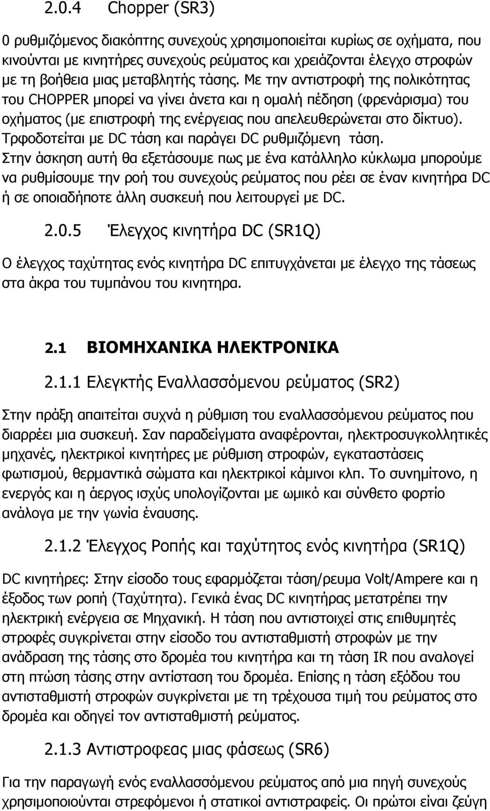 Τρφοδοτείται με DC τάση και παράγει DC ρυθμιζόμενη τάση.