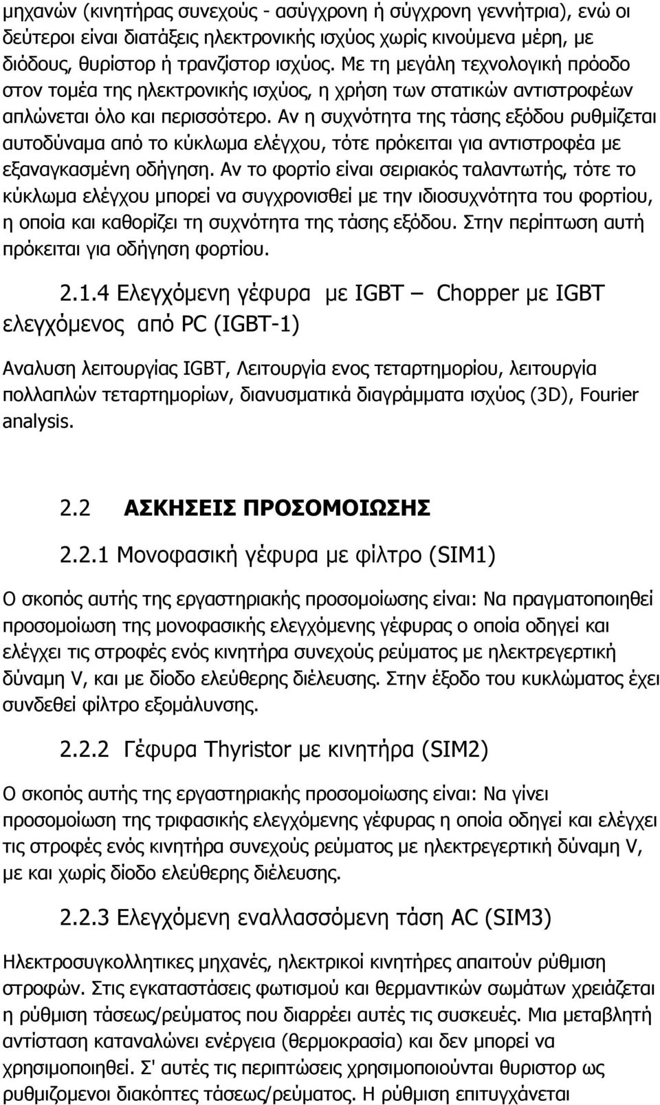 Αν η συχνότητα της τάσης εξόδου ρυθμίζεται αυτοδύνα από το κύκλω ελέγχου, τότε πρόκειται για αντιστροφέα με εξαναγκασμένη οδήγηση.