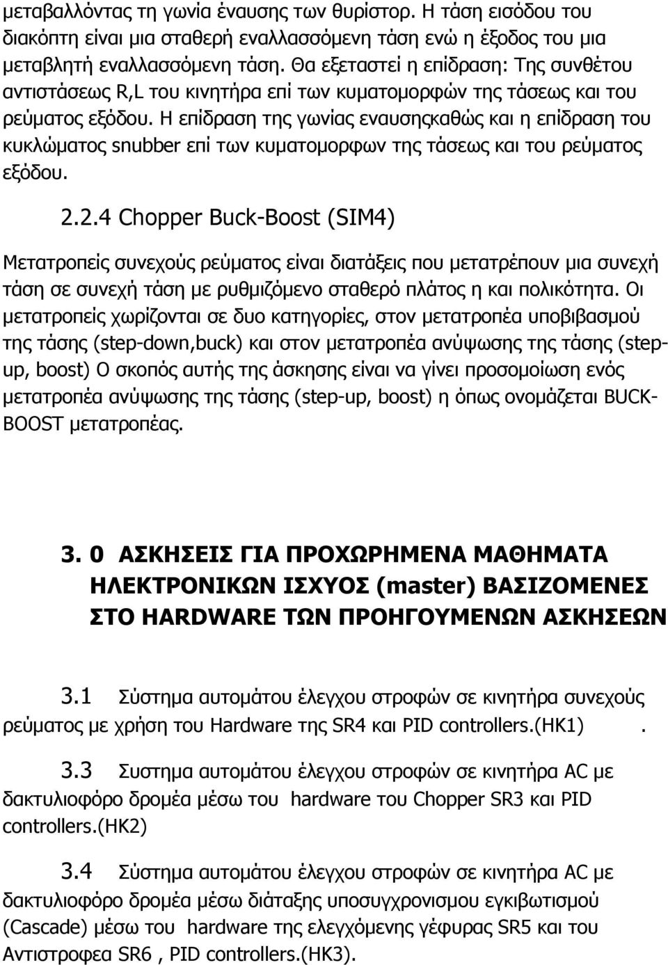 Η επίδραση της γωνίας εναυσηςκαθώς και η επίδραση του κυκλώτος snubber επί των κυτομορφων της τάσεως και του ρεύτος εξόδου. 2.