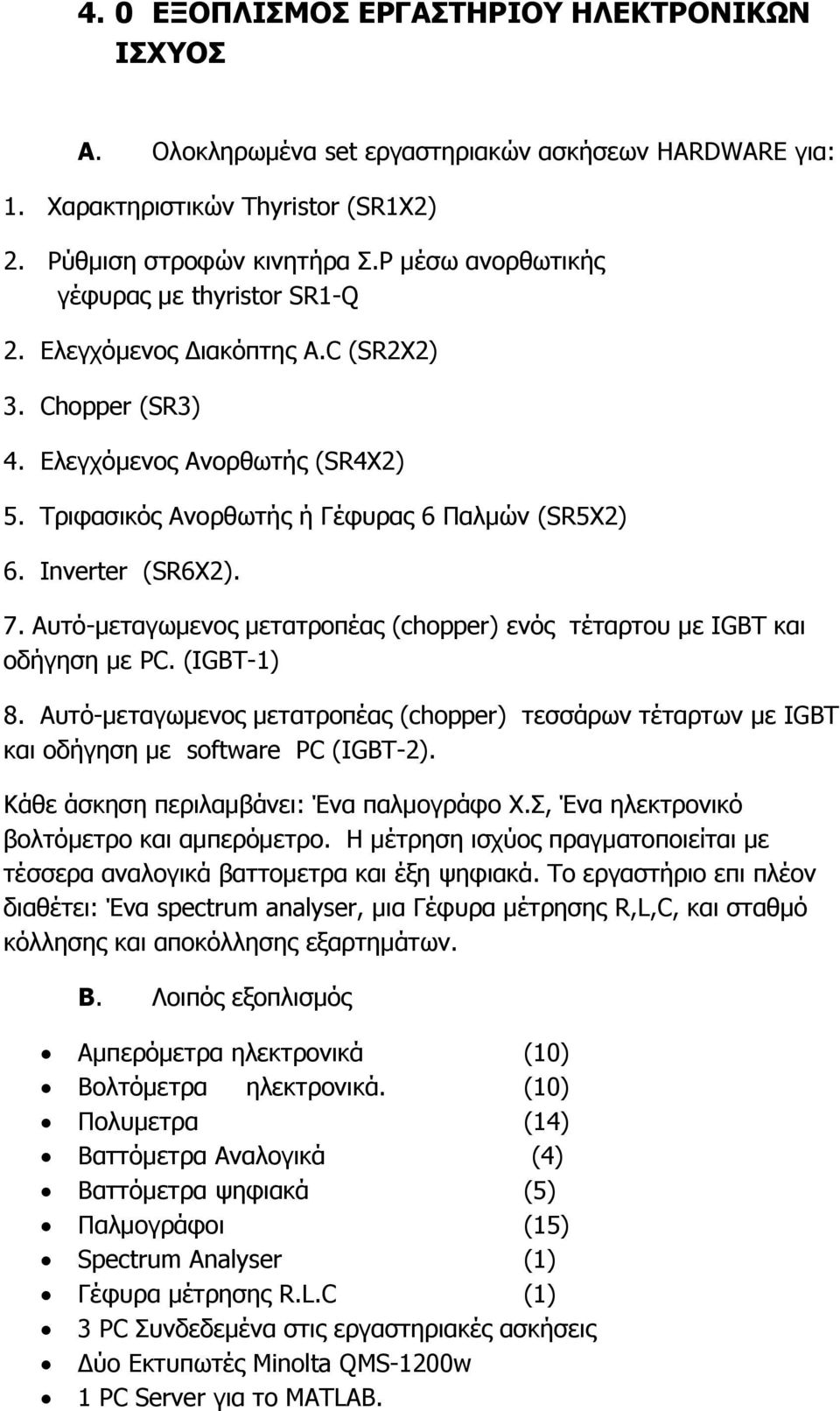 Inverter (SR6Χ2). 7. Αυτό-μεταγωμενος μετατροπέας (chopper) ενός τέταρτου με IGBT και οδήγηση με PC. (IGBT-1) 8.