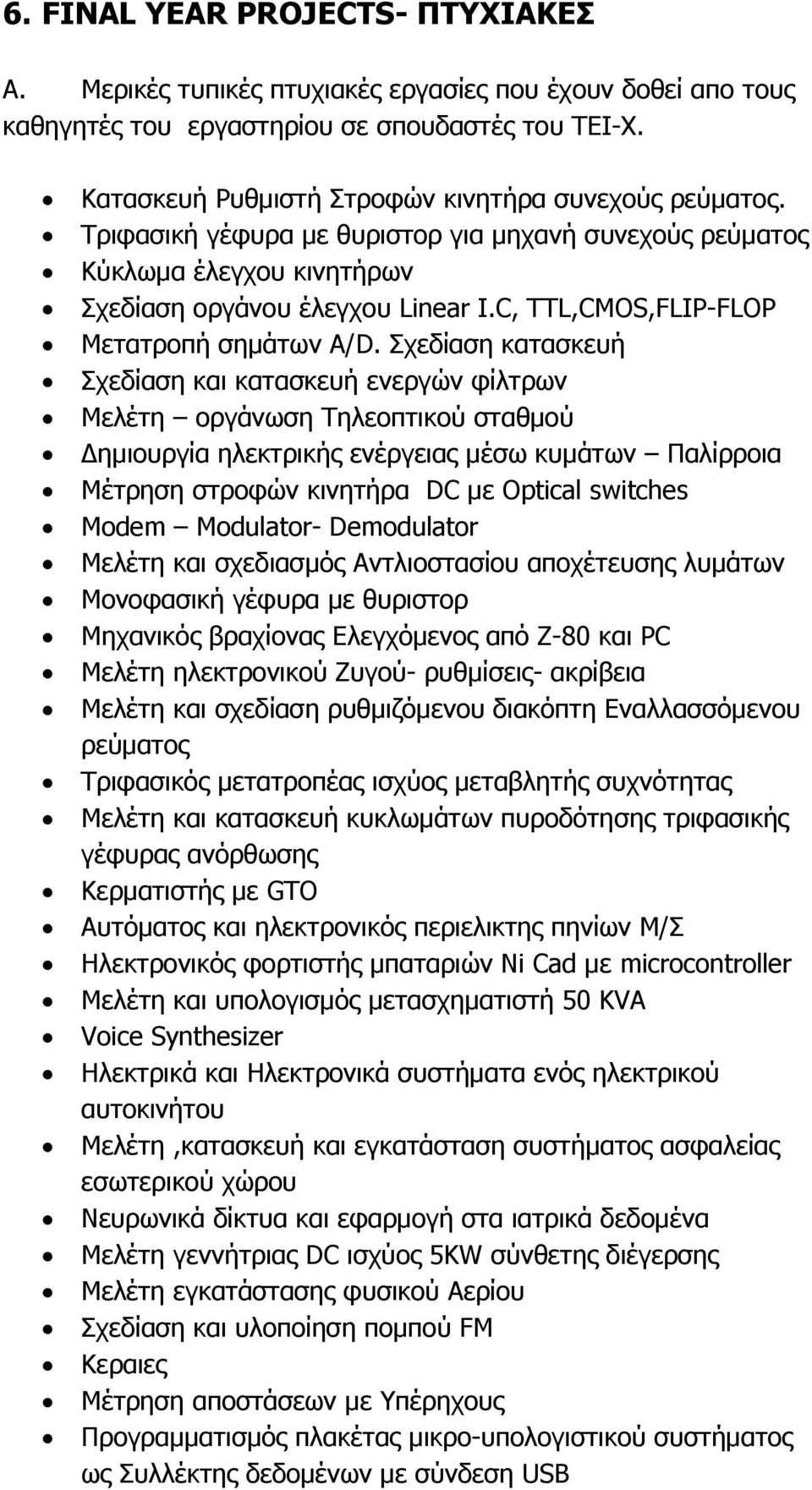 Σχεδίαση κατασκευή Σχεδίαση και κατασκευή ενεργών φίλτρων Μελέτη οργάνωση Τηλεοπτικού σταθμού Δημιουργία ηλεκτρικής ενέργειας μέσω κυμάτων Παλίρροια Μέτρηση στροφών κινητήρα DC με Optical switches