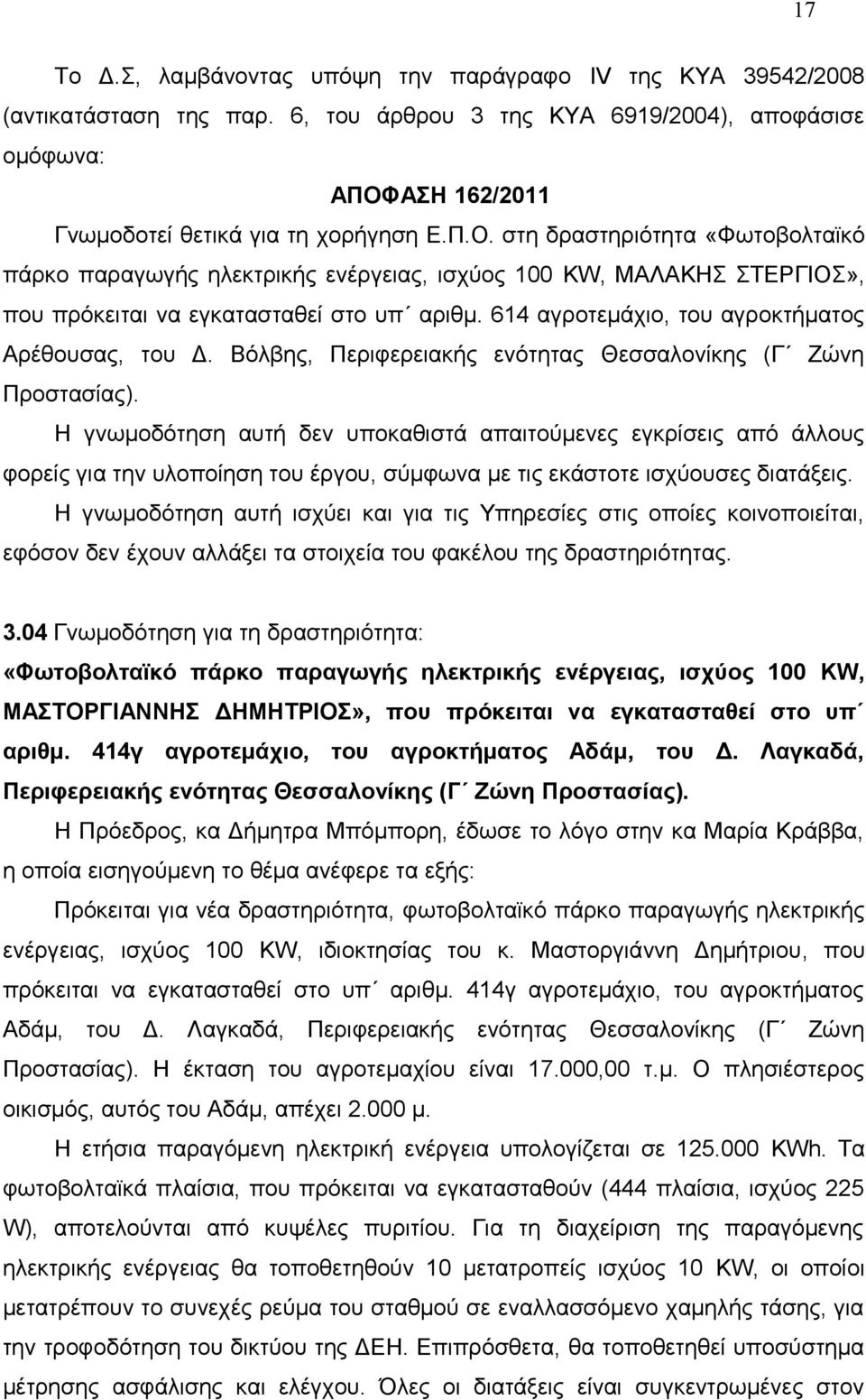 στη δραστηριότητα «Φωτοβολταϊκό πάρκο παραγωγής ηλεκτρικής ενέργειας, ισχύος 100 KW, ΜΑΛΑΚΗΣ ΣΤΕΡΓΙΟΣ», που πρόκειται να εγκατασταθεί στο υπ αριθμ. 614 αγροτεμάχιο, του αγροκτήματος Αρέθουσας, του Δ.