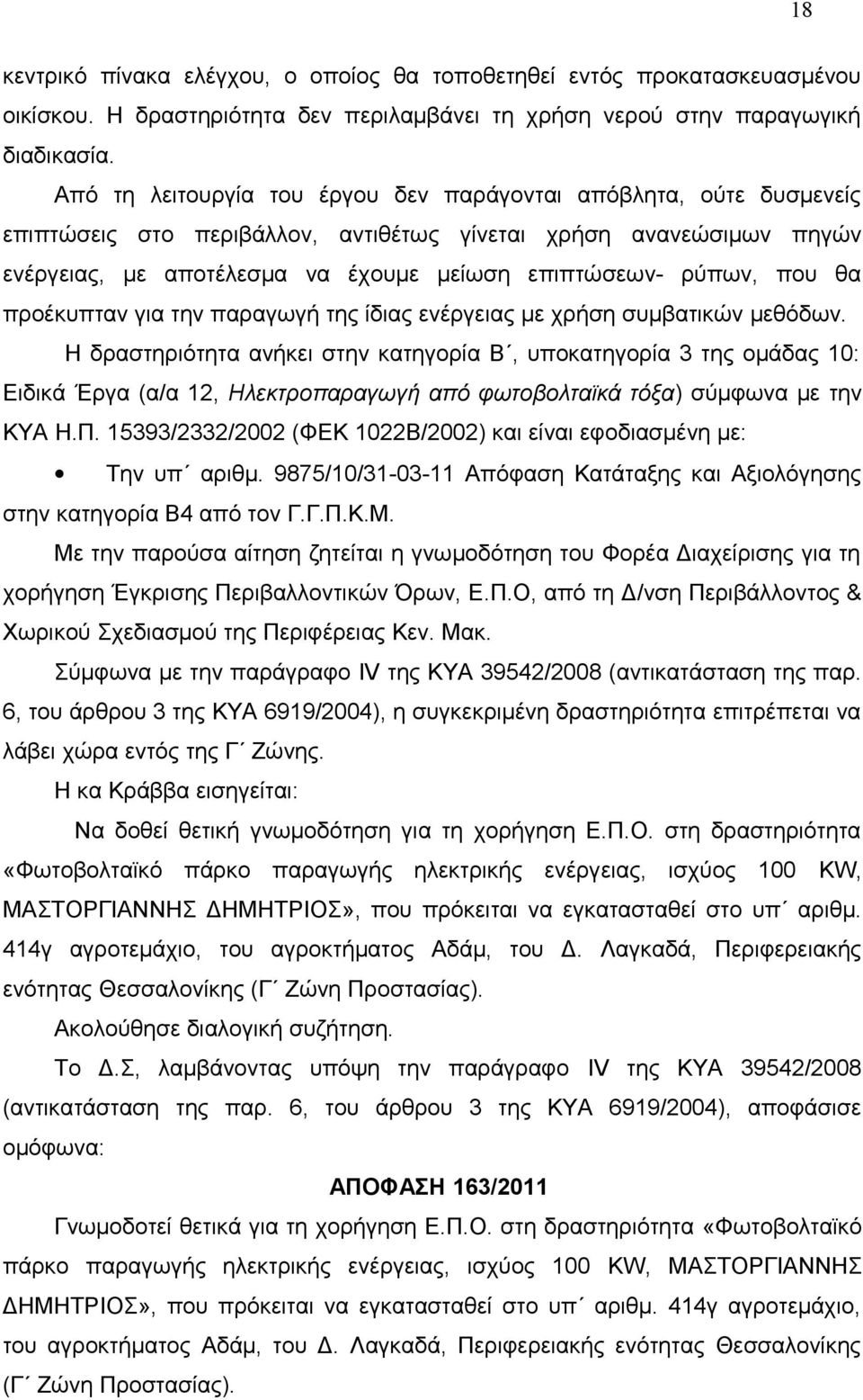 που θα προέκυπταν για την παραγωγή της ίδιας ενέργειας με χρήση συμβατικών μεθόδων.