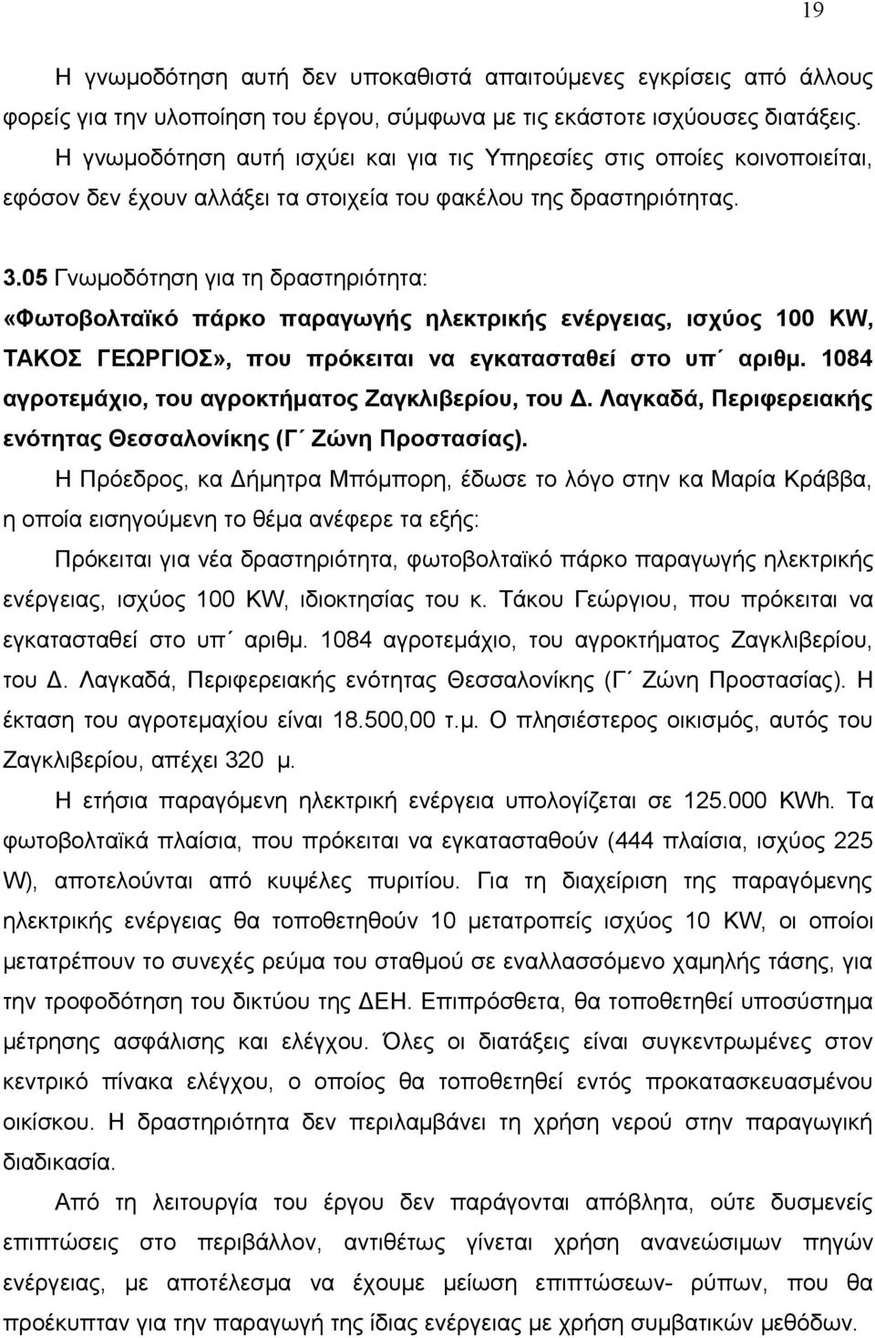 05 Γνωμοδότηση για τη δραστηριότητα: «Φωτοβολταϊκό πάρκο παραγωγής ηλεκτρικής ενέργειας, ισχύος 100 KW, ΤΑΚΟΣ ΓΕΩΡΓΙΟΣ», που πρόκειται να εγκατασταθεί στο υπ αριθμ.