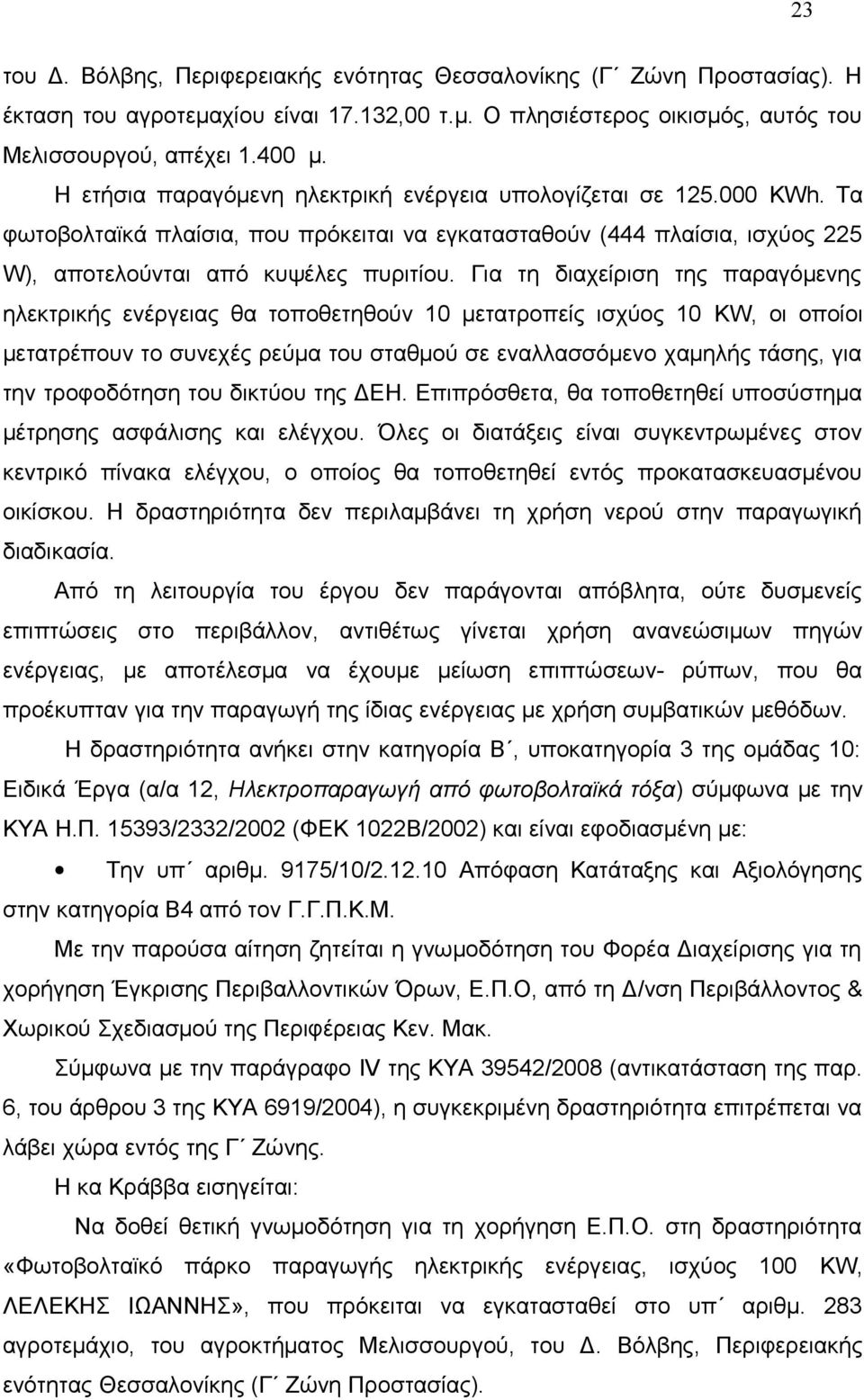 Για τη διαχείριση της παραγόμενης ηλεκτρικής ενέργειας θα τοποθετηθούν 10 μετατροπείς ισχύος 10 KW, οι οποίοι μετατρέπουν το συνεχές ρεύμα του σταθμού σε εναλλασσόμενο χαμηλής τάσης, για την