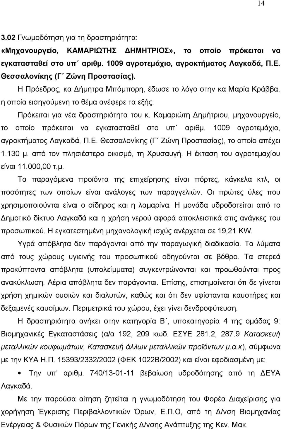 Καμαριώτη Δημήτριου, μηχανουργείο, το οποίο πρόκειται να εγκατασταθεί στο υπ αριθμ. 1009 αγροτεμάχιο, αγροκτήματος Λαγκαδά, Π.Ε. Θεσσαλονίκης (Γ Ζώνη Προστασίας), το οποίο απέχει 1.130 μ.